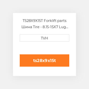 TS28X9X15T Forklift parts Шина Tire - 8.15-15X7 Lug 28X9X15 Solid Pneumatic 7.00 In Rim