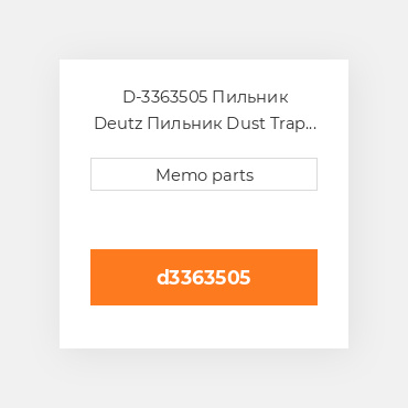 D-3363505 Пильник Deutz Пильник Dust Trap Tunnel / Tundish