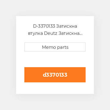 D-3370133 Затискна втулка Deutz Затискна втулка Rubber Stop - B / FL413