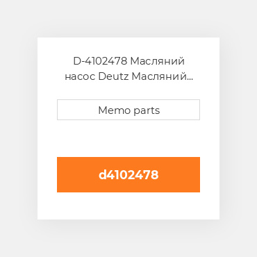 D-4102478 Масляний насос Deutz Масляний насос OIL Pump - BF / F / D / TD / TCD 4L / M 2011[OEM]