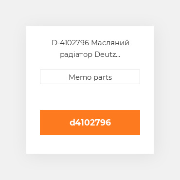 D-4102796 Масляний радіатор Deutz Масляний радіатор OIL COILer - F 2L 1011F [OEM]