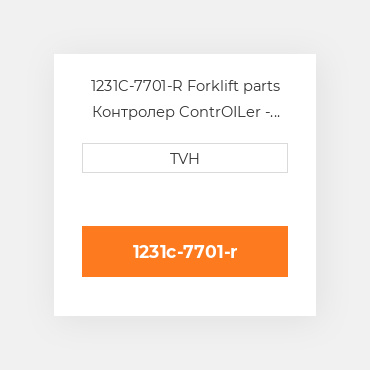 1231C-7701-R Forklift parts Контролер ContrOILer - Pmc Reman