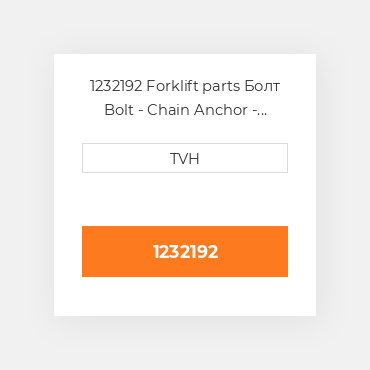 1232192 Forklift parts Болт Bolt - Chain Anchor