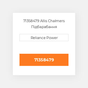 71358479 Allis Chalmers Підбарабання