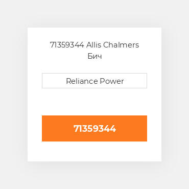 71359344 Allis Chalmers Бич