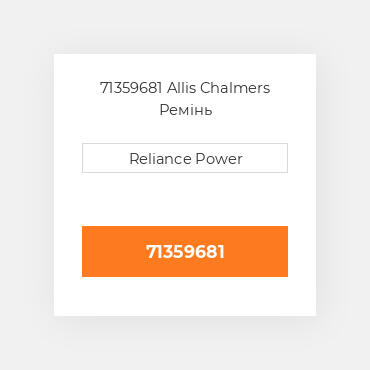 71359681 Allis Chalmers Ремінь