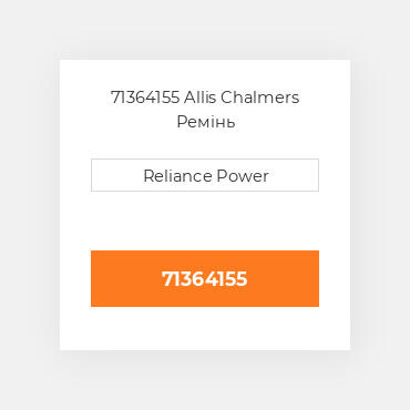 71364155 Allis Chalmers Ремінь