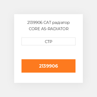 2139906 CAT радіатор CORE AS-RADIATOR
