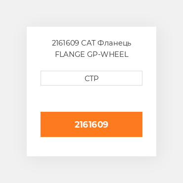 2161609 CAT Фланець FLANGE GP-WHEEL