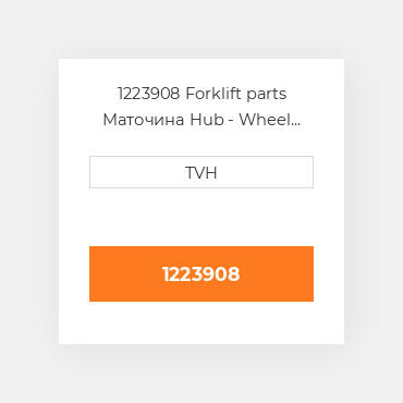 1223908 Forklift parts Маточина Hub - Wheel Press On