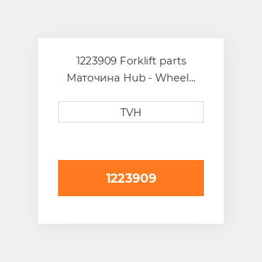1223909 Forklift parts Маточина Hub - Wheel Press On