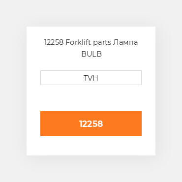 12258 Forklift parts Лампа BULB