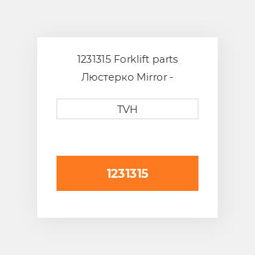 1231315 Forklift parts Люстерко Mirror - Internal