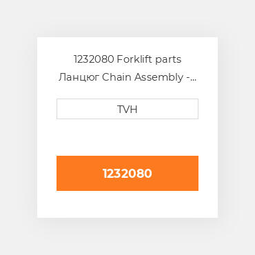 1232080 Forklift parts Ланцюг Chain Assembly - Mast Lift