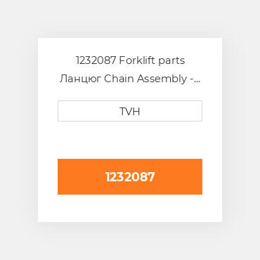 1232087 Forklift parts Ланцюг Chain Assembly - Mast Lift