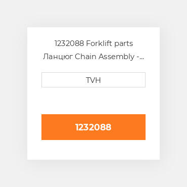 1232088 Forklift parts Ланцюг Chain Assembly - Mast Lift