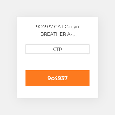9C4937 CAT Сапун BREATHER A