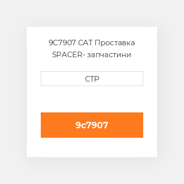 9C7907 CAT Проставка SPACER