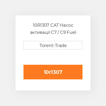10R1307 CAT Насос активації C7 / C9 Fuel pump