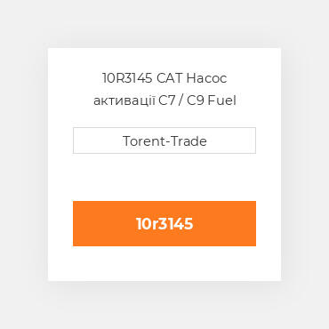 10R3145 CAT Насос активації C7 / C9 Fuel pump