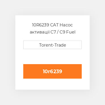 10R6239 CAT Насос активації C7 / C9 Fuel pump