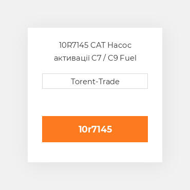 10R7145 CAT Насос активації C7 / C9 Fuel pump