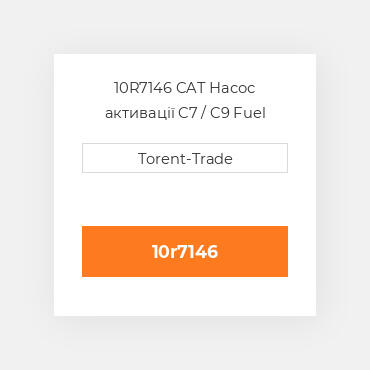 10R7146 CAT Насос активації C7 / C9 Fuel pump
