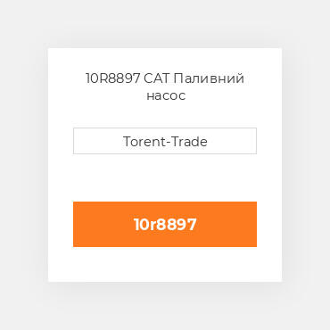 10R8897  CAT Паливний насос