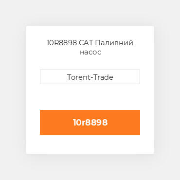 10R8898  CAT Паливний насос