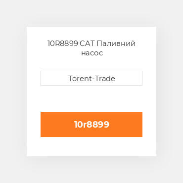 10R8899  CAT Паливний насос