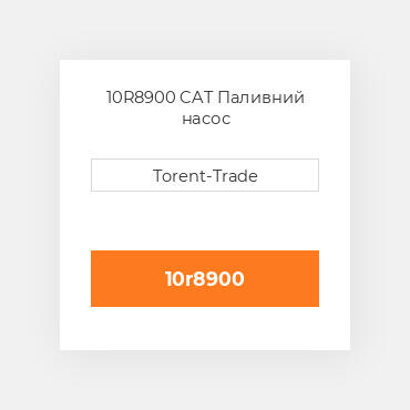 10R8900  CAT Паливний насос