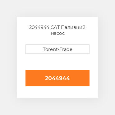 2044944  CAT Паливний насос