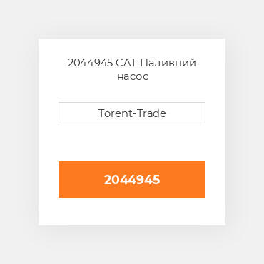 2044945  CAT Паливний насос