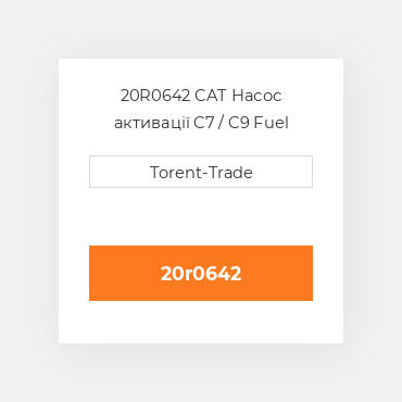 20R0642 CAT Насос активації C7 / C9 Fuel pump