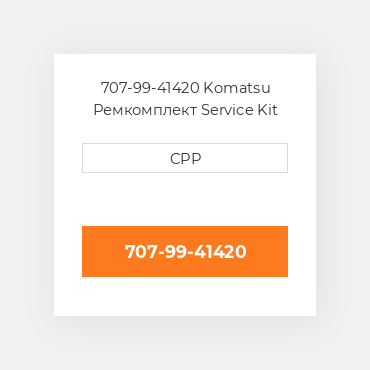 707-99-41420 Komatsu Ремкомплект Service Kit