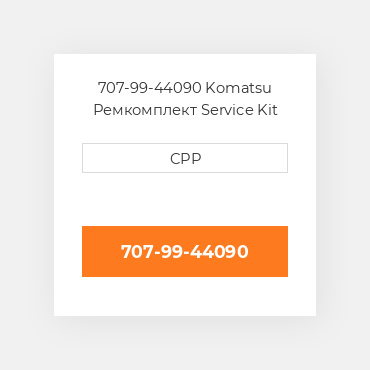 707-99-44090 Komatsu Ремкомплект Service Kit
