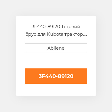 3F440-89120 Тяговий брус для Kubota трактор, 3f440-89120 KUBOTA NEW AFTERMARKET