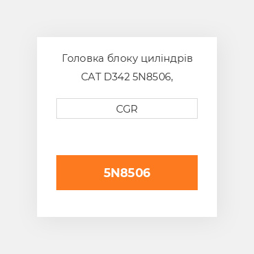 Головка блоку циліндрів CAT D342 5N8506, 5N-8506