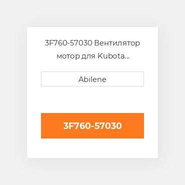 3F760-57030 Вентилятор мотор для Kubota трактор, 3f760-57030 KUBOTA NEW AFTERMARKET
