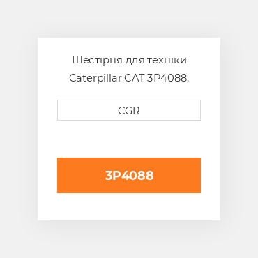 Шестірня для техніки Caterpillar CAT 3P4088, 3P-4088
