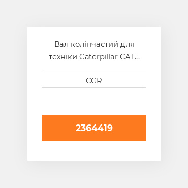 Вал колінчастий для техніки Caterpillar CAT 2364419, 236-4419
