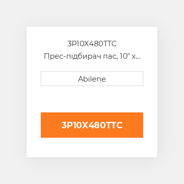 3P10X480TTC Прес-підбирач пас, 10" x 480" для hesston рулонний прес-підбирач HESSTON NEW AFTERMARKET