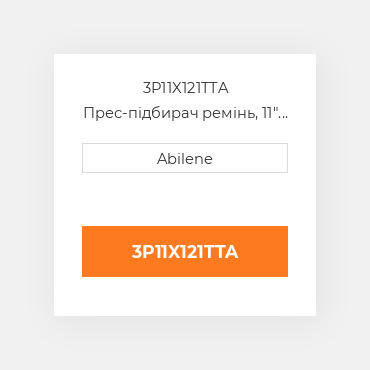 3P11X121TTA Прес-підбирач ремінь, 11" x 121.25" для Case IH і New idea рулонний прес-підбирач CASE NEW AFTERMARKET