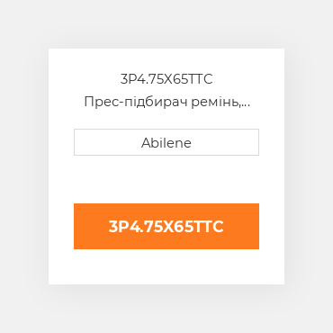 3P4.75X65TTC Прес-підбирач ремінь, 4.75" x 64.75" для vicon рулонний прес-підбирач VICON NEW AFTERMARKET
