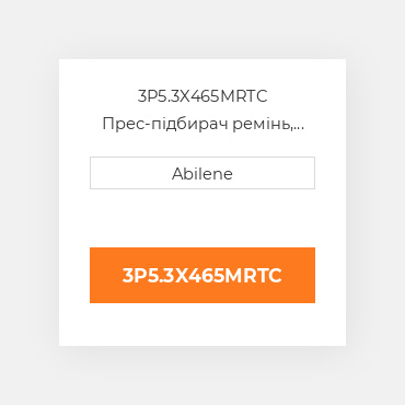 3P5.3X465MRTC Прес-підбирач ремінь, 5.30" x 465" для hesston рулонний прес-підбирач HESSTON NEW AFTERMARKET