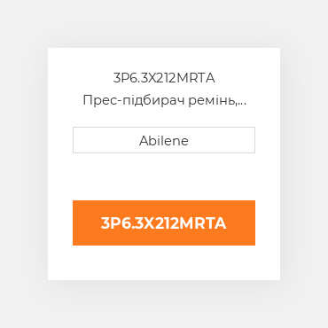 3P6.3X212MRTA Прес-підбирач ремінь, 6.37" x 211.50" для vicon рулонний прес-підбирач VICON NEW AFTERMARKET