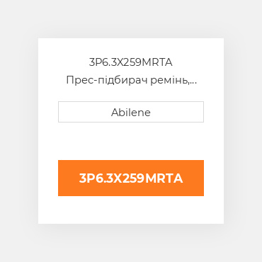 3P6.3X259MRTA Прес-підбирач ремінь, 6.37" x 259" для vicon рулонний прес-підбирач VICON NEW AFTERMARKET