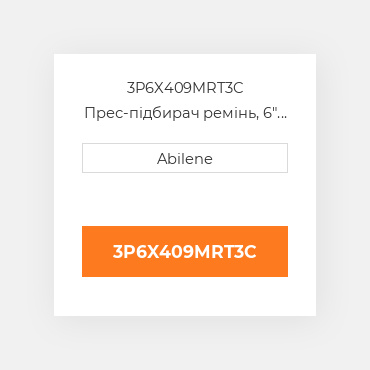 3P6X409MRT3C Прес-підбирач ремінь, 6" x 409" для vermeer рулонний прес-підбирач VERMEER NEW AFTERMARKET