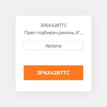 3P6X428TTC Прес-підбирач ремінь, 6" x 428" для Massey Ferguson і vermeer рулонний прес-підбирач MASSEY FERGUSON NEW AFTERMARKET