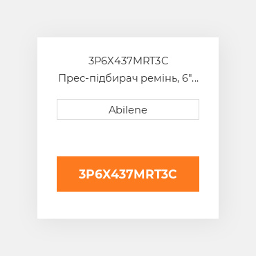 3P6X437MRT3C Прес-підбирач ремінь, 6" x 437" для vermeer рулонний прес-підбирач VERMEER NEW AFTERMARKET